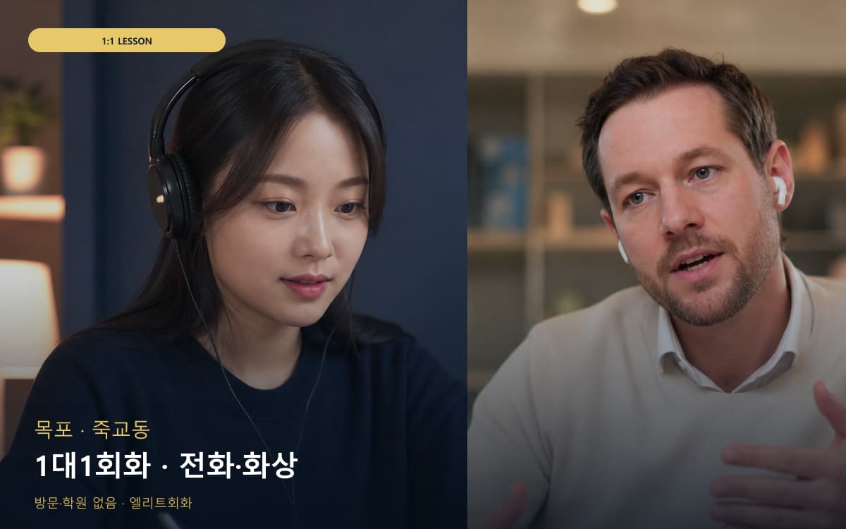 목포 북항동 1대1회화 전담케어 상담예약 