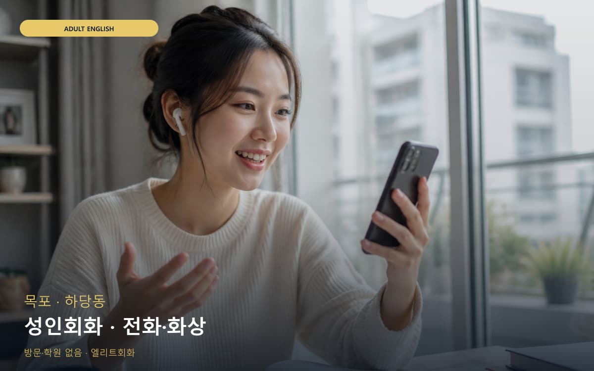 목포 대성동 성인회화 데일리스피킹 지금상담 