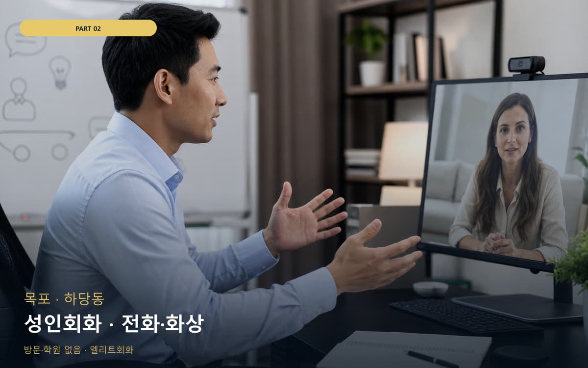 성인회화 · 전화·화상