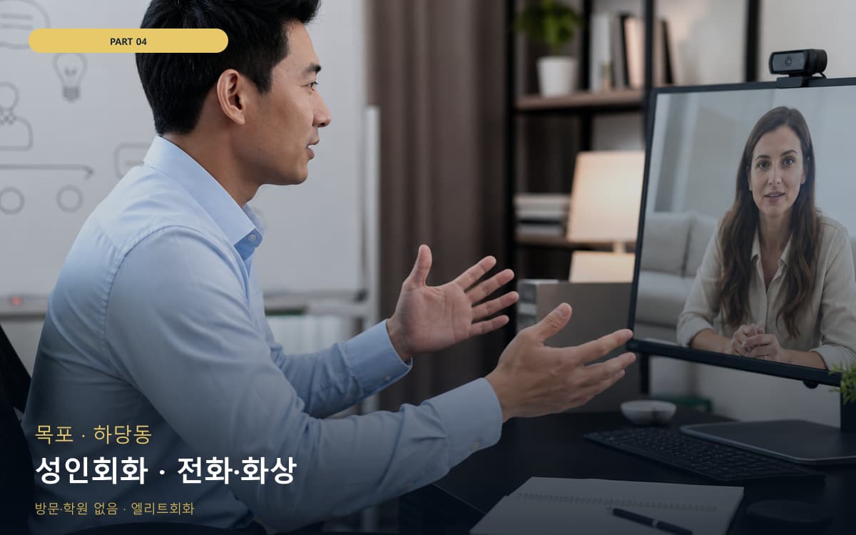 성인회화 · 전화·화상