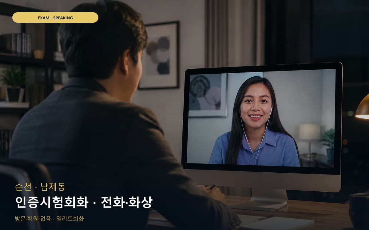 순천 풍덕동 인증시험회화 실전모의 지금상담 