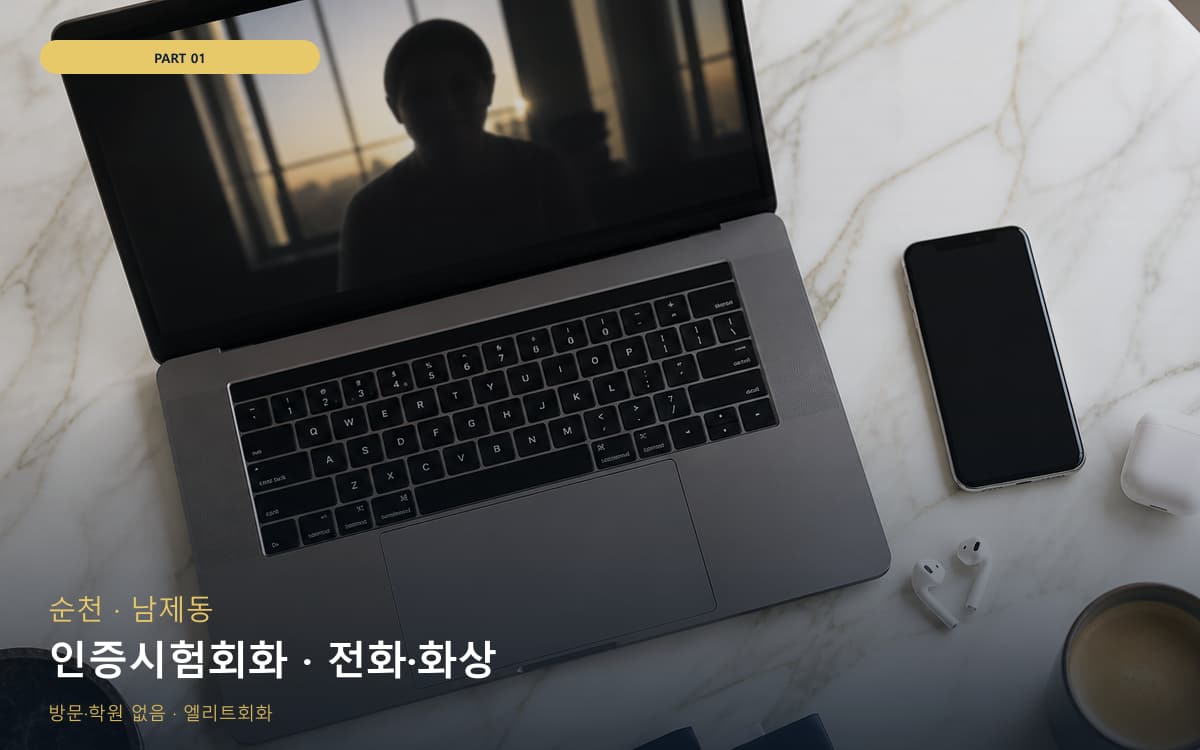 인증시험회화 · 전화·화상