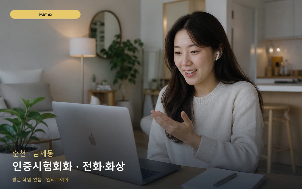 인증시험회화 · 전화·화상