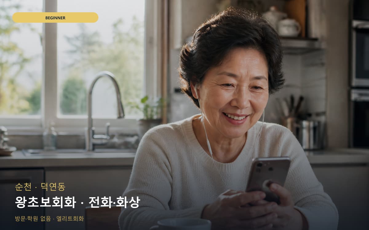 순천 향동 왕초보회화 쉬운회화 레벨테스트 