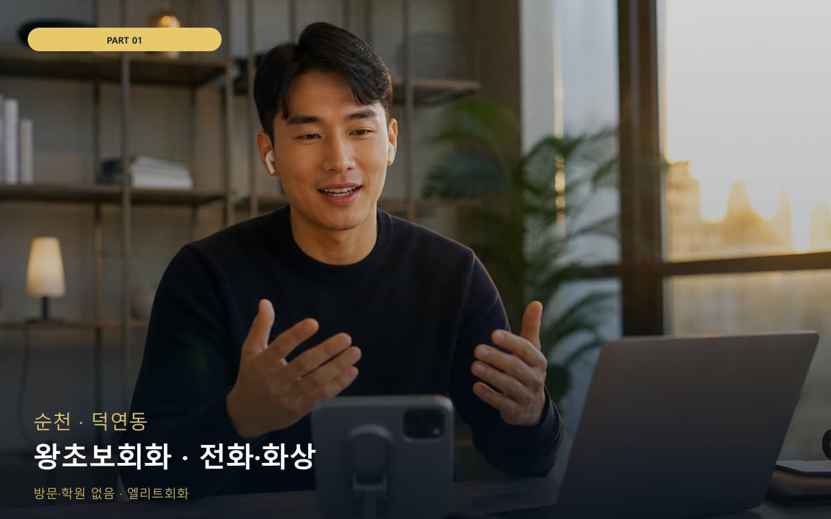 왕초보회화 · 전화·화상