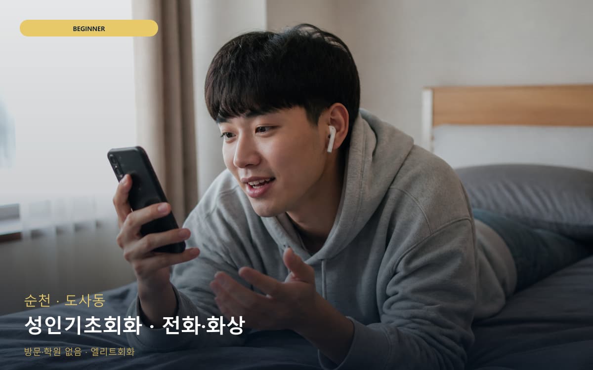 순천 저전동 성인기초회화 쉬운패턴 지금상담 