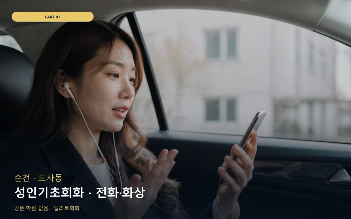 성인기초회화 · 전화·화상