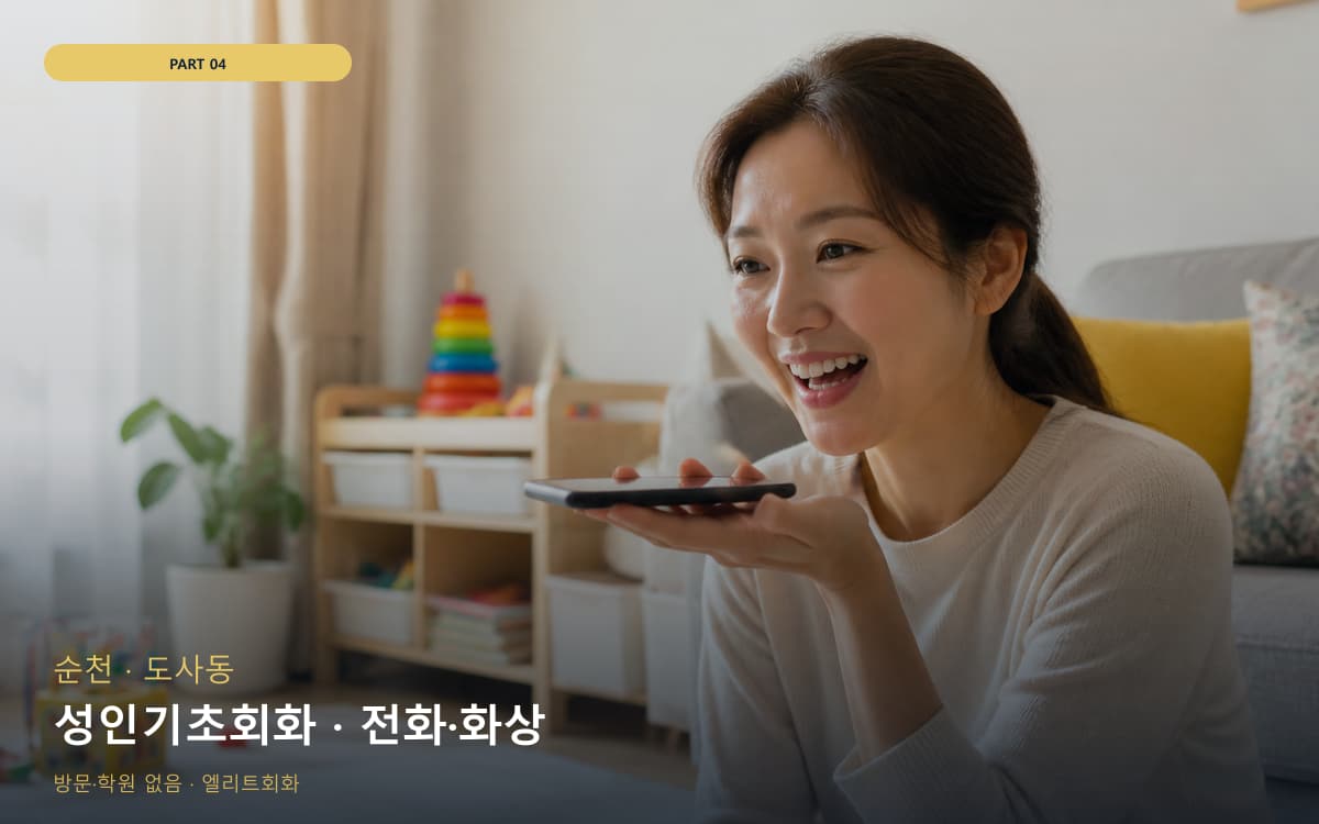 성인기초회화 · 전화·화상