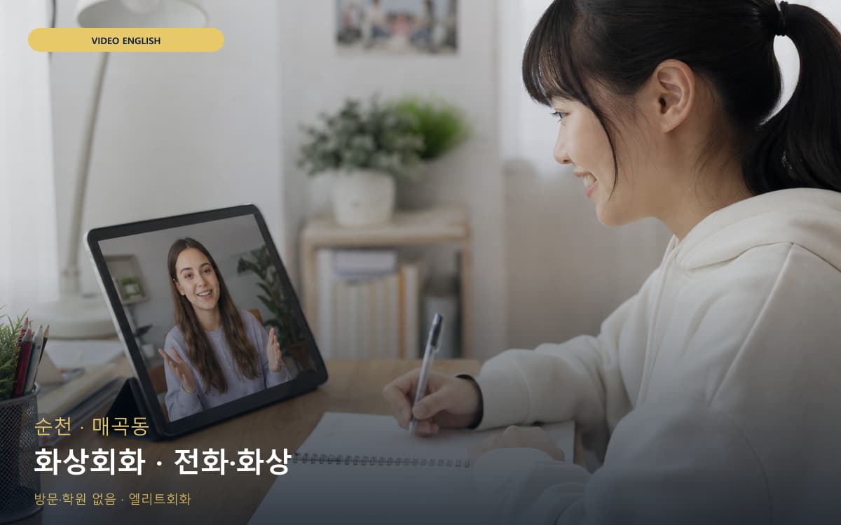 순천 풍덕동 화상회화 화상영어 상담예약 
