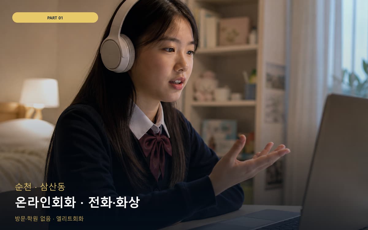 온라인회화 · 전화·화상
