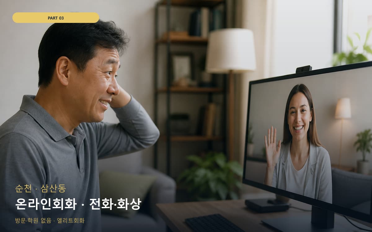 온라인회화 · 전화·화상