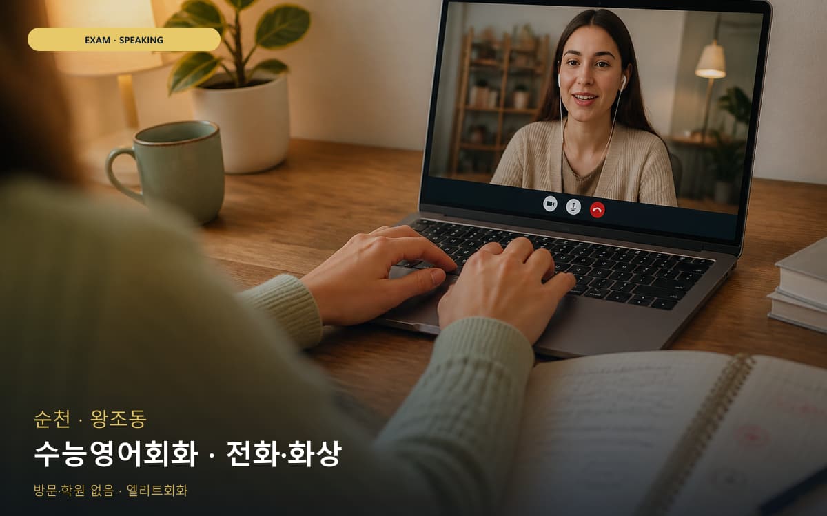 순천 덕연동 수능영어회화 독해말하기 카톡상담 