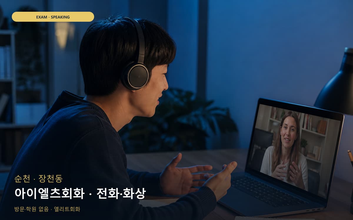 순천 조곡동 아이엘츠회화 IELTS스피킹 상담예약 