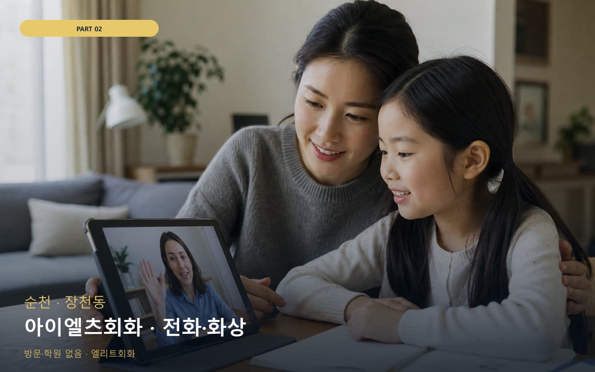아이엘츠회화 · 전화·화상