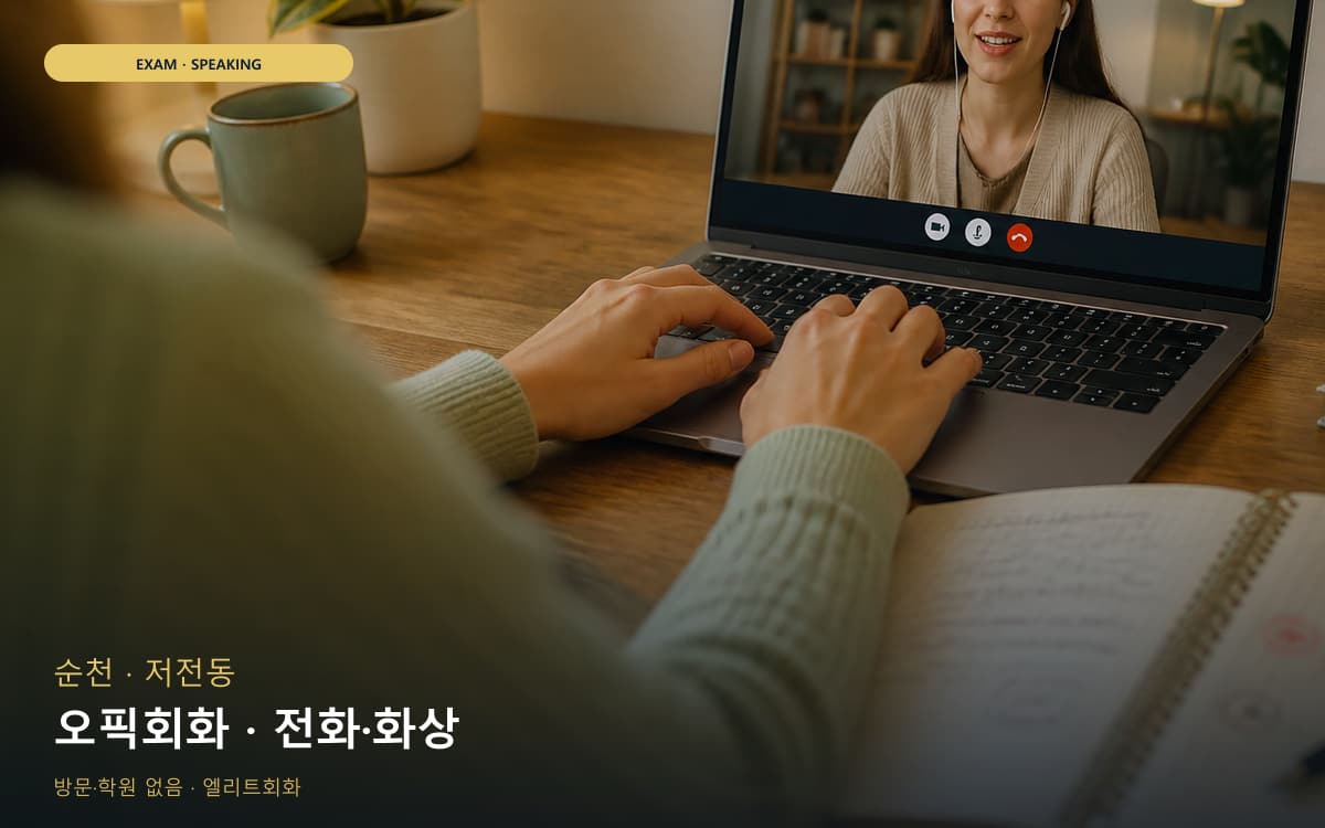 순천 승주읍 오픽회화 답변템플릿 카톡상담 