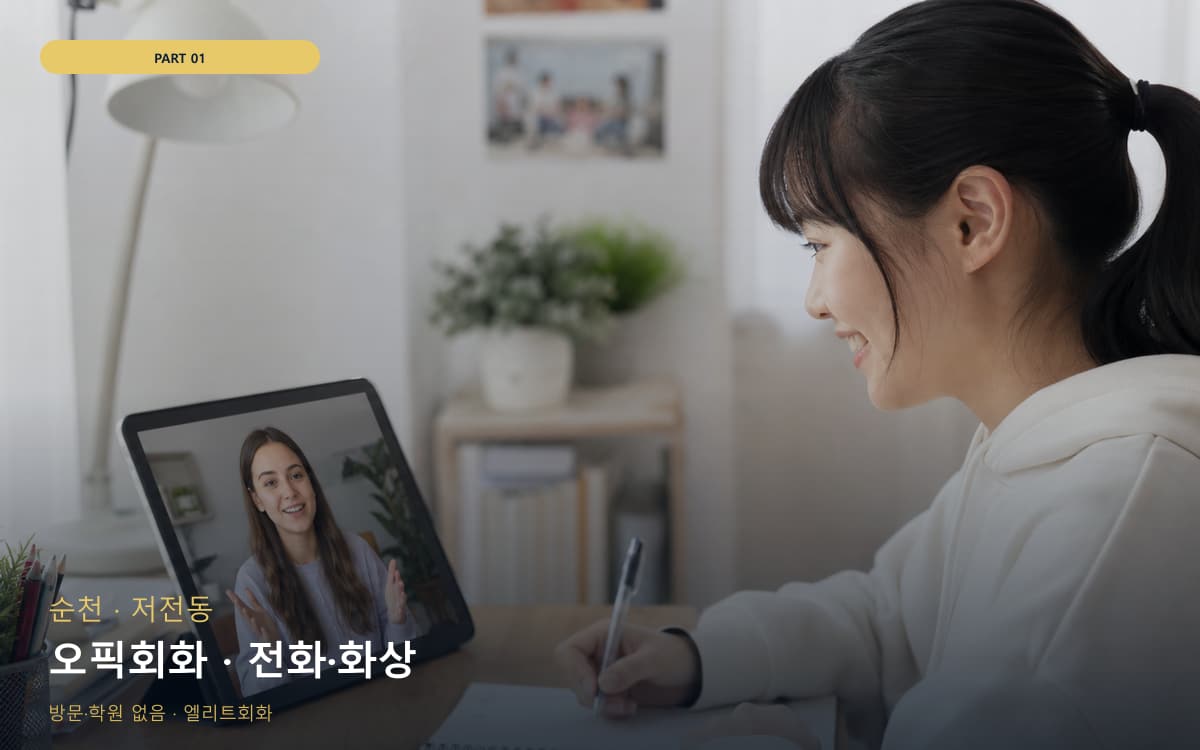 오픽회화 · 전화·화상