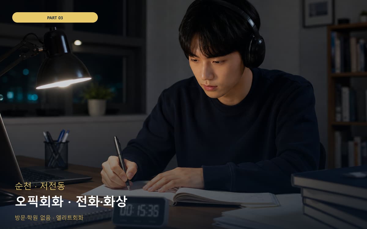 오픽회화 · 전화·화상