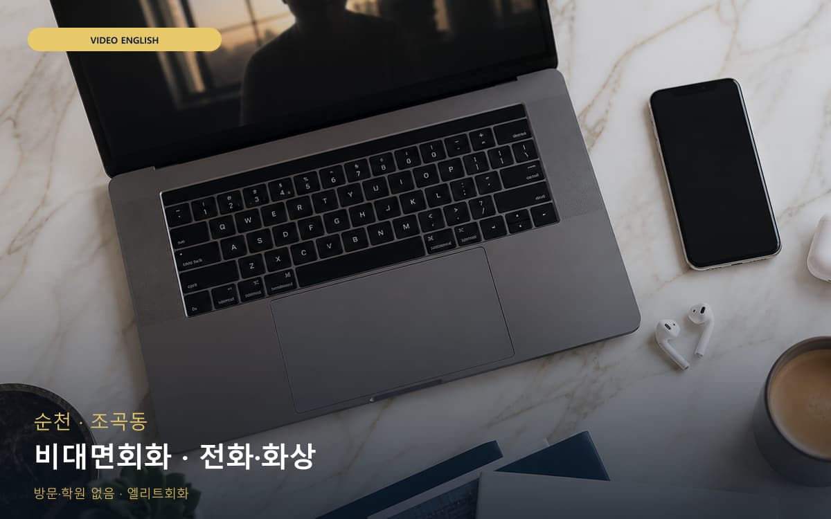 순천 덕연동 비대면회화 비대면케어 무료상담 