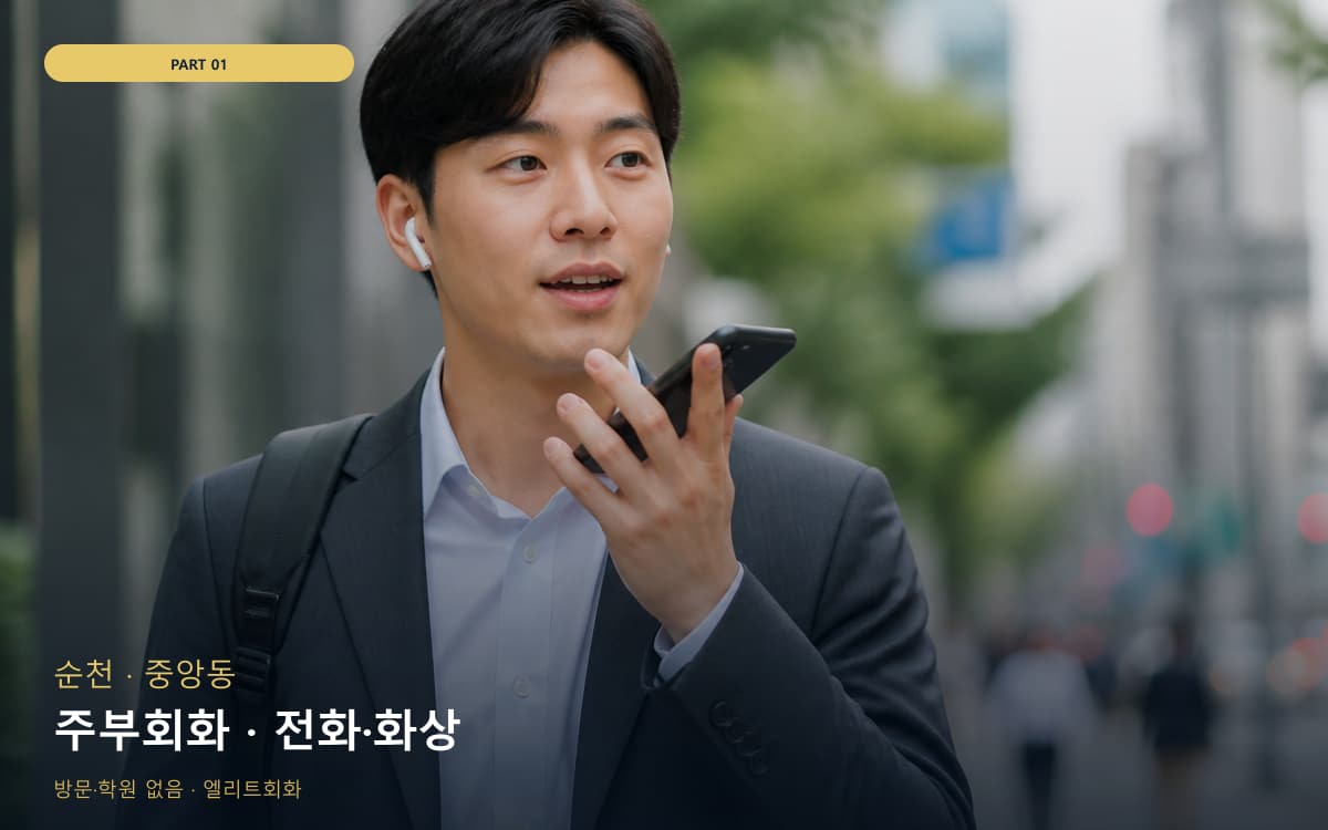 주부회화 · 전화·화상
