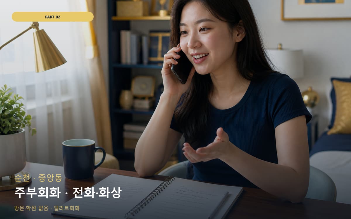 주부회화 · 전화·화상