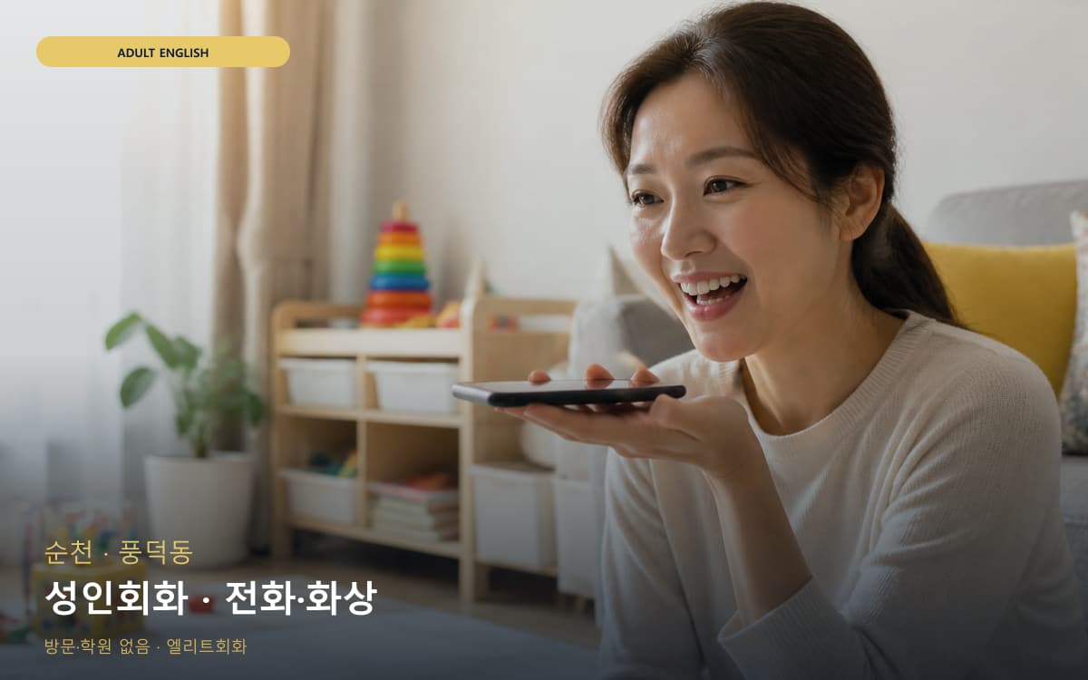 순천 덕연동 성인회화 실무영어 무료체험 