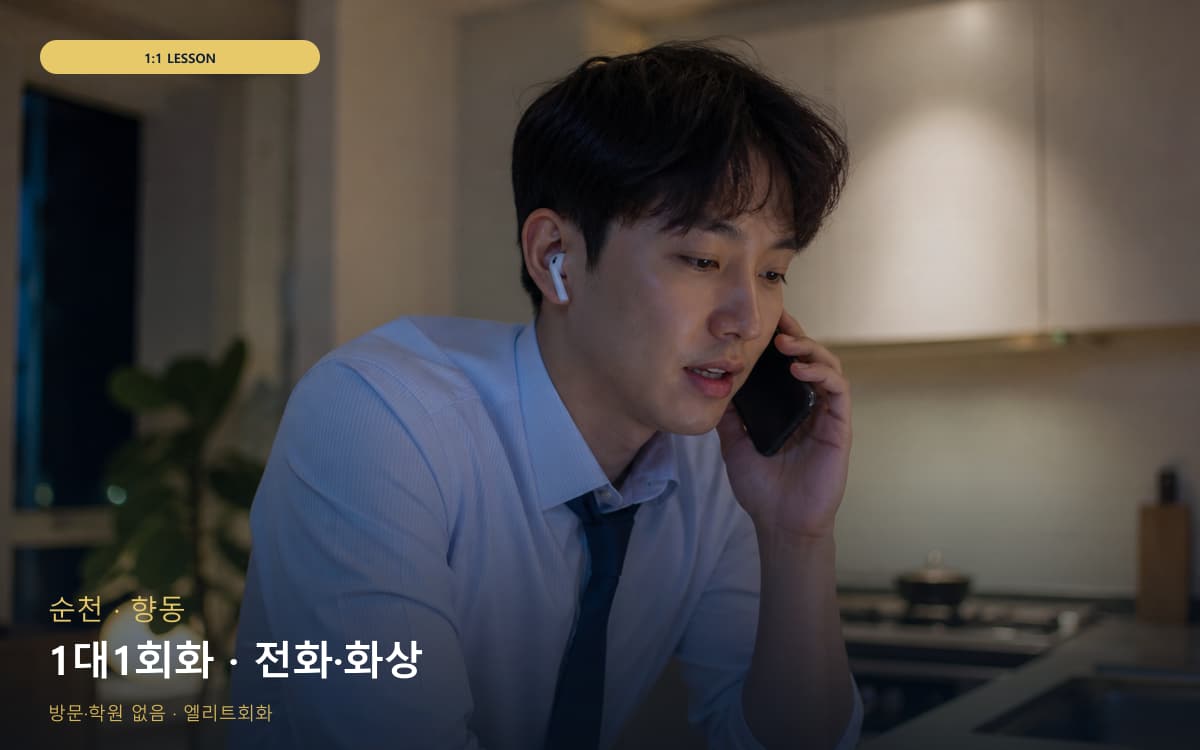 순천 삼산동 1대1회화 개별진도 무료상담 