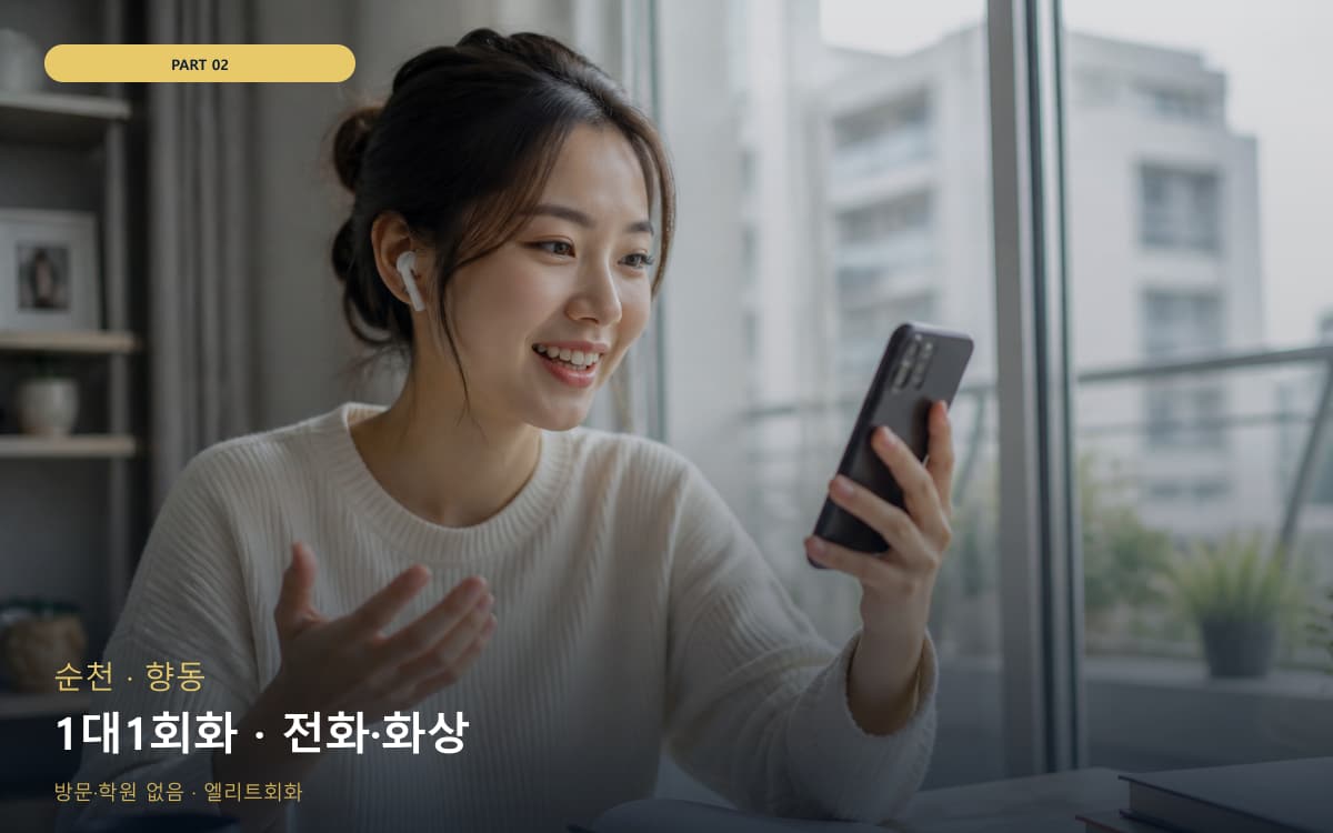 1대1회화 · 전화·화상