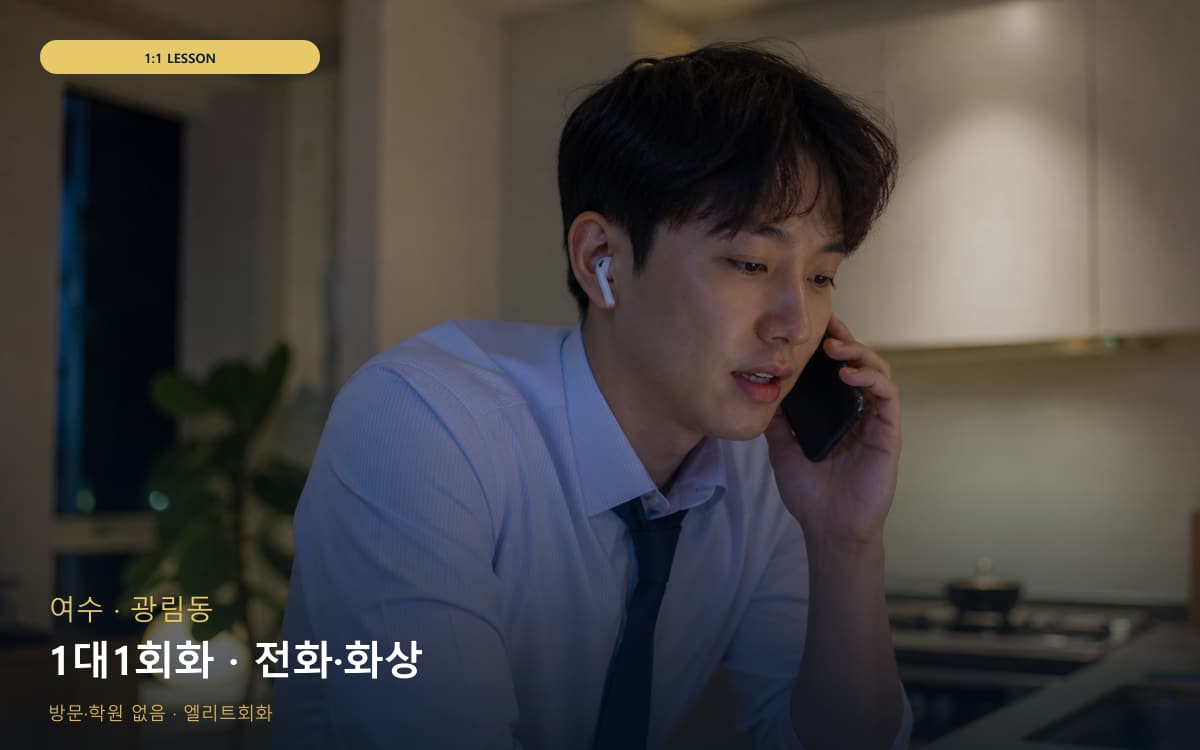 여수 미평동 1대1회화 맞춤수업 빠른배정 