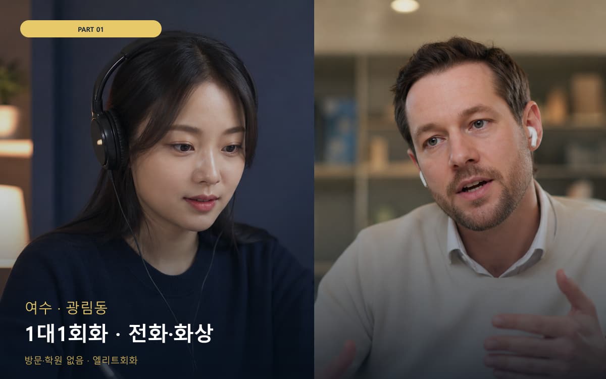 1대1회화 · 전화·화상