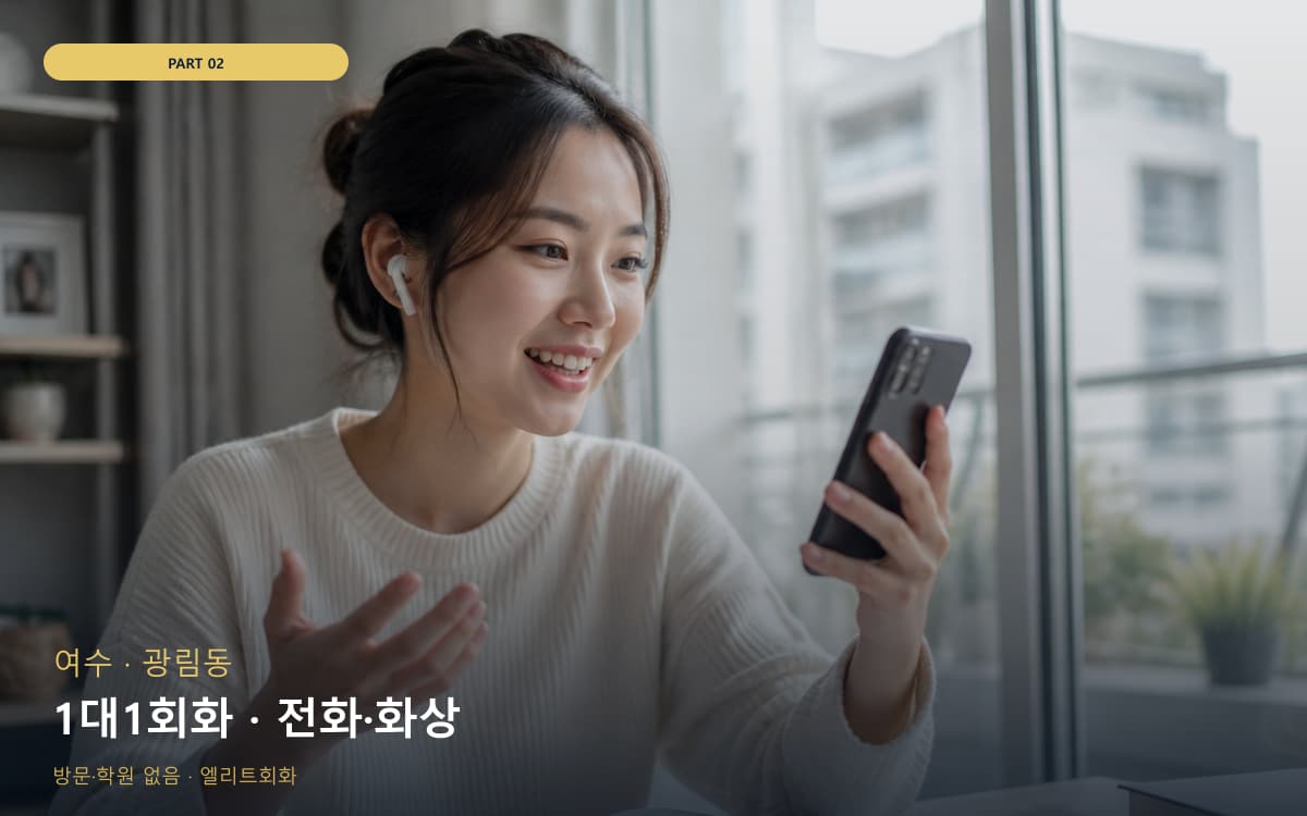 1대1회화 · 전화·화상