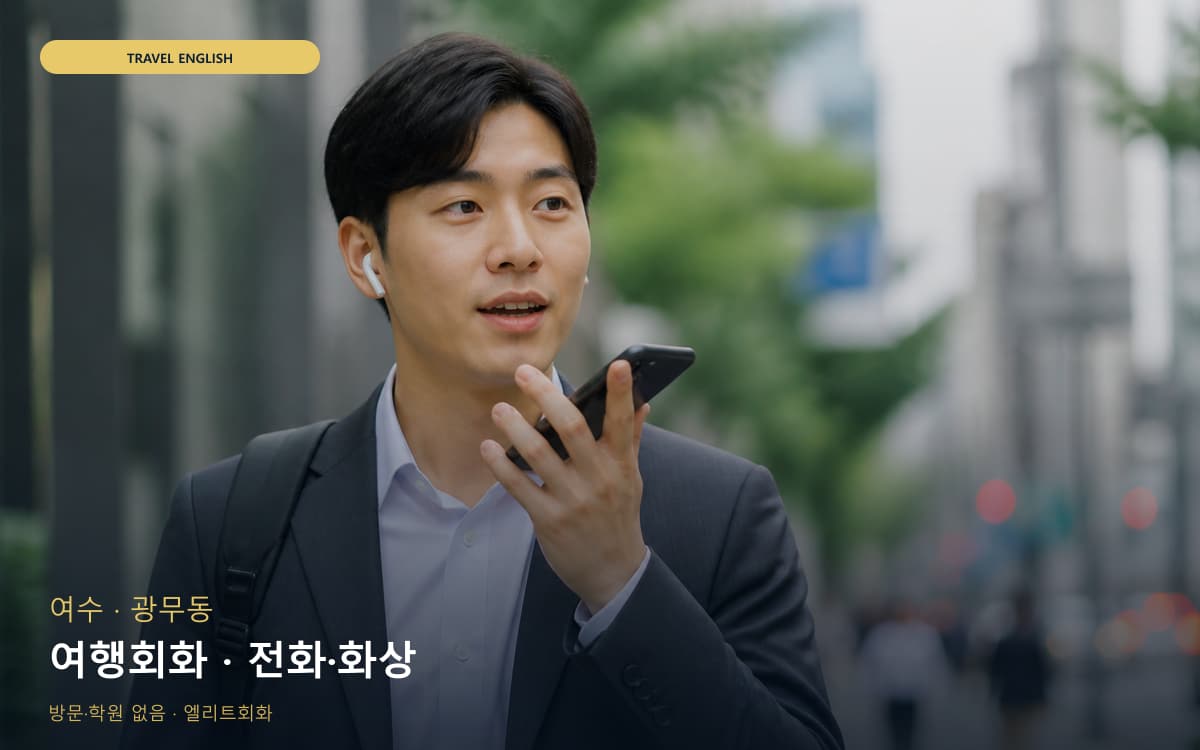 여수 시전동 여행회화 공항영어 체험수업 