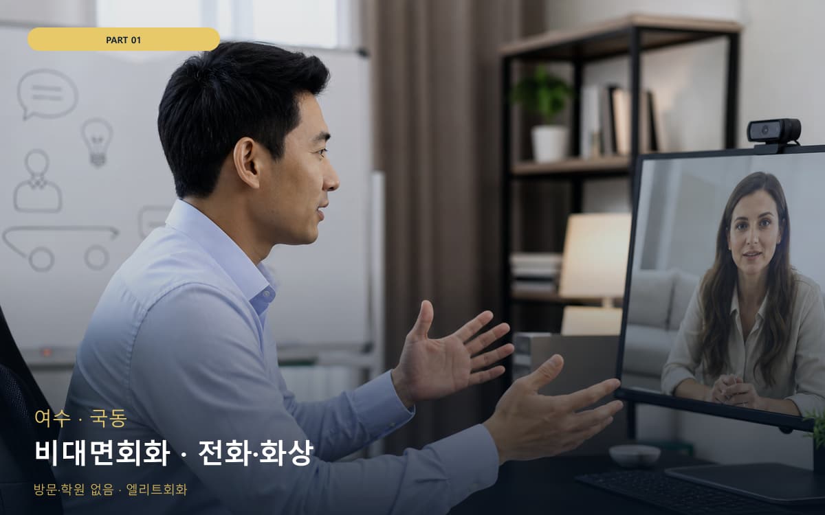 비대면회화 · 전화·화상