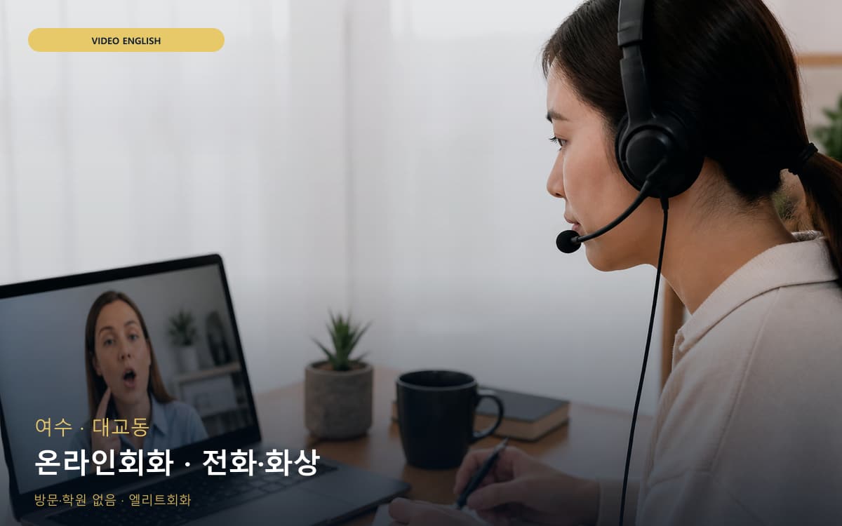 여수 국동 온라인회화 온라인수업 바로문의 