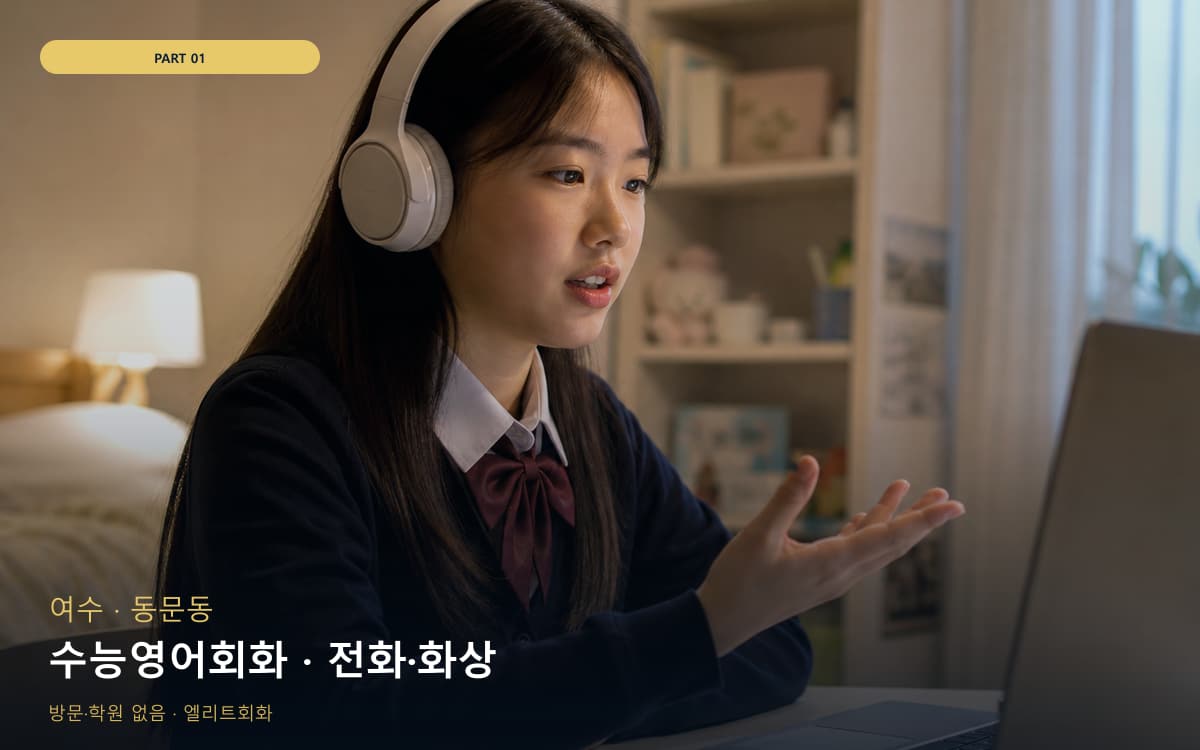 수능영어회화 · 전화·화상