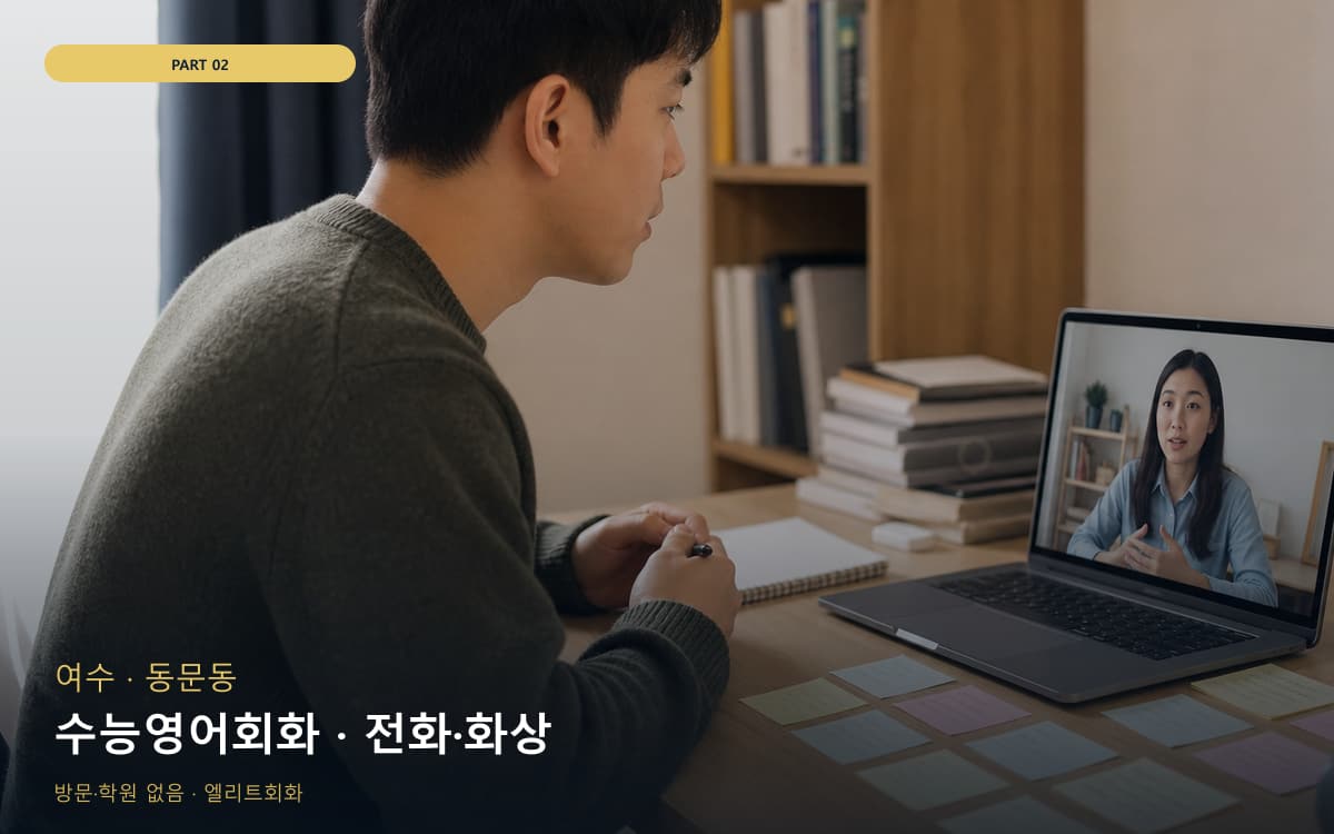 수능영어회화 · 전화·화상