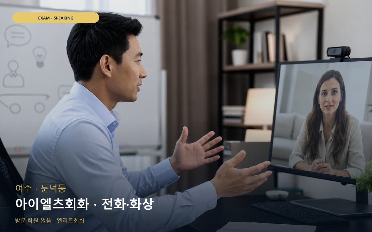 여수 한림동 아이엘츠회화 IELTS스피킹 상담예약 