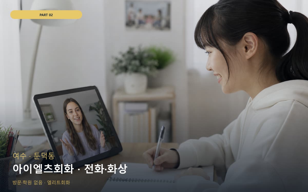 아이엘츠회화 · 전화·화상
