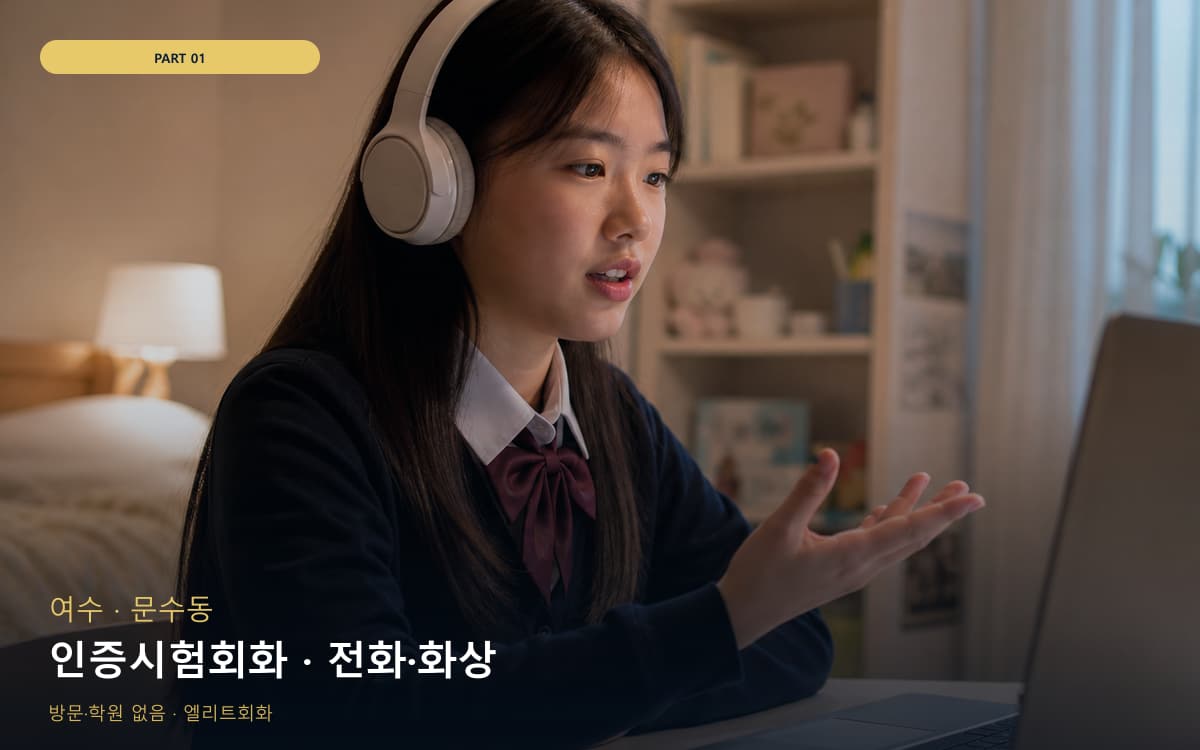 인증시험회화 · 전화·화상