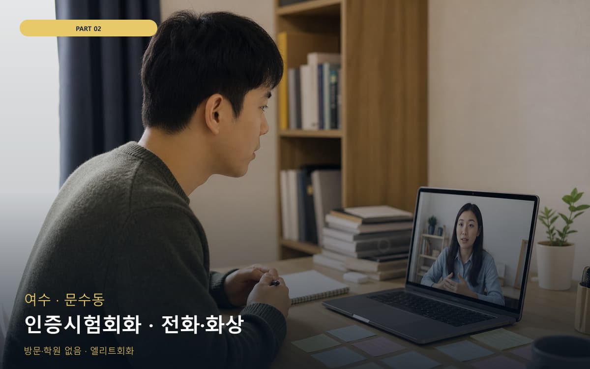 인증시험회화 · 전화·화상