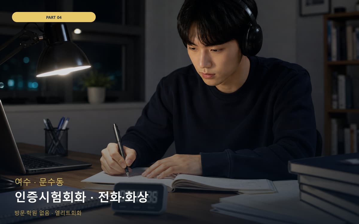 인증시험회화 · 전화·화상