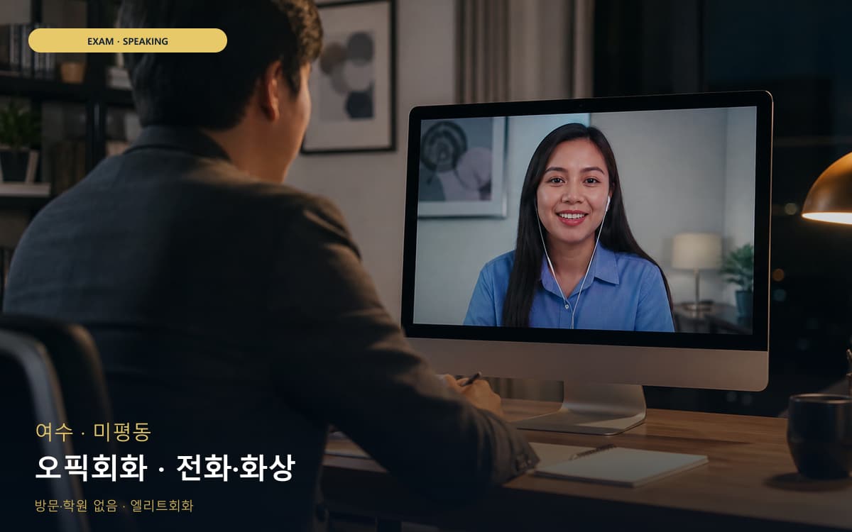 여수 광림동 오픽회화 롤플레이 체험수업 