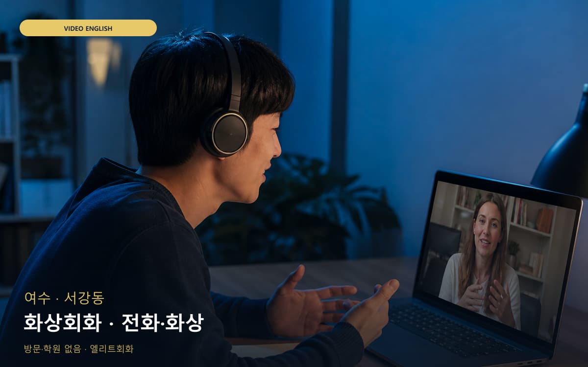 여수 주삼동 화상회화 화상영어 레벨테스트 