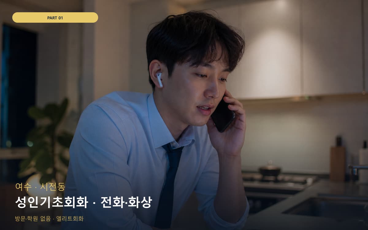 성인기초회화 · 전화·화상