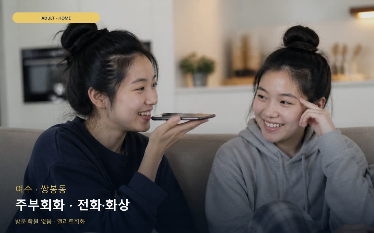 여수 여서동 주부회화 육아틈새 빠른배정 