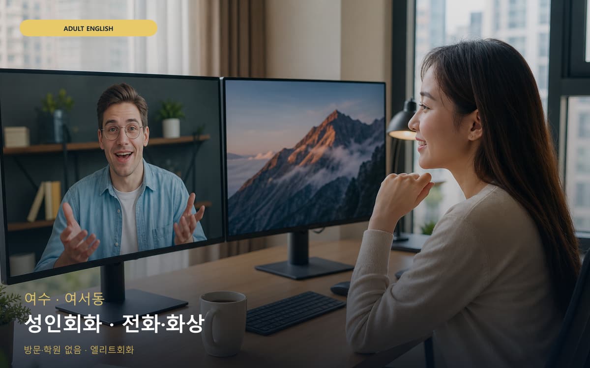 여수 한림동 성인회화 데일리스피킹 무료상담 