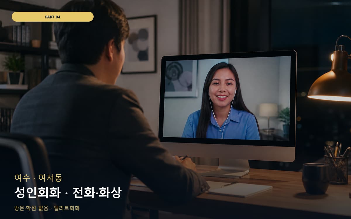 성인회화 · 전화·화상