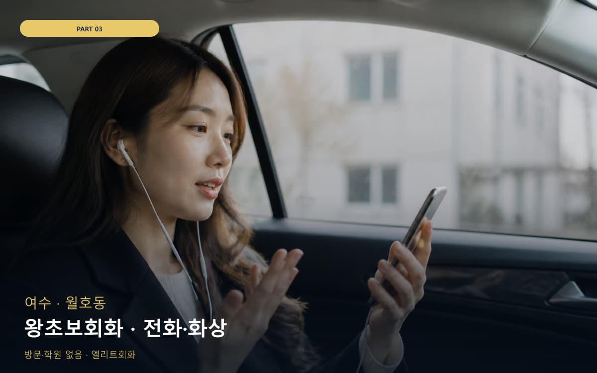 왕초보회화 · 전화·화상