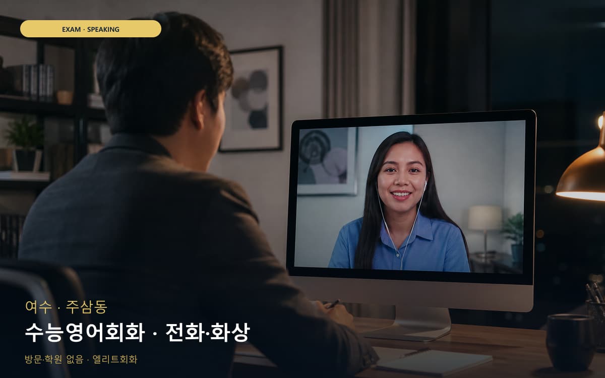 여수 대교동 수능영어회화 수능스피킹연계 레벨테스트 