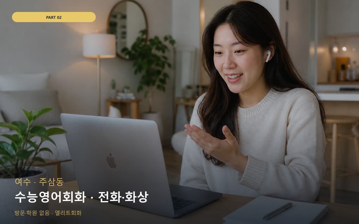 수능영어회화 · 전화·화상