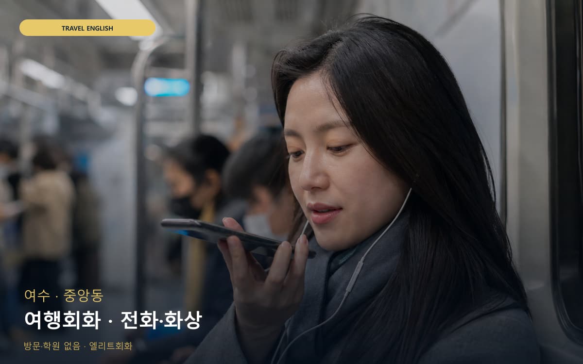여수 둔덕동 여행회화 호텔영어 레벨테스트 